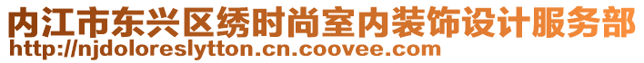 內(nèi)江市東興區(qū)繡時尚室內(nèi)裝飾設計服務部
