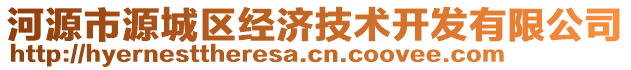 河源市源城区经济技术开发有限公司