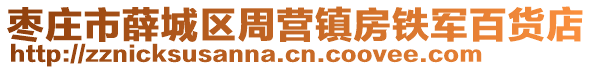 棗莊市薛城區(qū)周營鎮(zhèn)房鐵軍百貨店