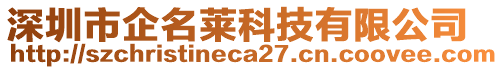 深圳市企名萊科技有限公司