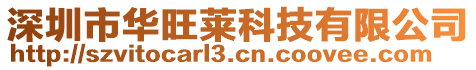 深圳市華旺萊科技有限公司