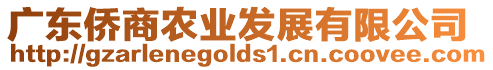 廣東僑商農(nóng)業(yè)發(fā)展有限公司