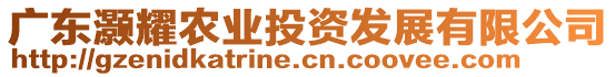 廣東灝耀農(nóng)業(yè)投資發(fā)展有限公司