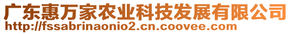 廣東惠萬家農(nóng)業(yè)科技發(fā)展有限公司