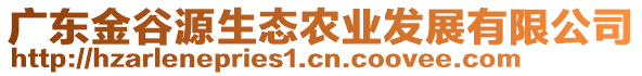 廣東金谷源生態(tài)農(nóng)業(yè)發(fā)展有限公司