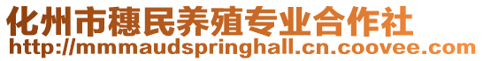 化州市穗民養(yǎng)殖專(zhuān)業(yè)合作社