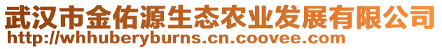 武漢市金佑源生態(tài)農(nóng)業(yè)發(fā)展有限公司