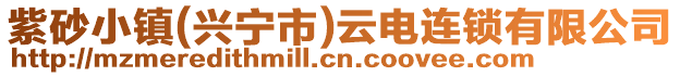 紫砂小鎮(興寧市)云電連鎖有限公司