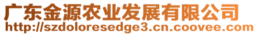 廣東金源農(nóng)業(yè)發(fā)展有限公司