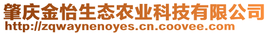 肇慶金怡生態(tài)農(nóng)業(yè)科技有限公司