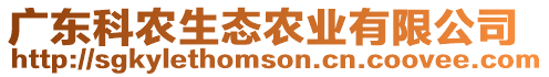 廣東科農(nóng)生態(tài)農(nóng)業(yè)有限公司