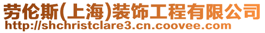 勞倫斯(上海)裝飾工程有限公司