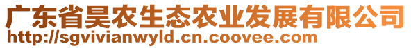 廣東省昊農(nóng)生態(tài)農(nóng)業(yè)發(fā)展有限公司