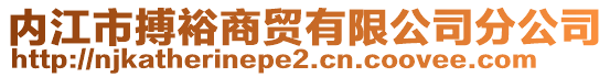 內(nèi)江市搏裕商貿(mào)有限公司分公司