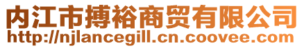 內江市搏裕商貿有限公司