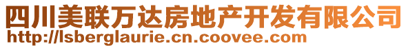 四川美联万达房地产开发有限公司