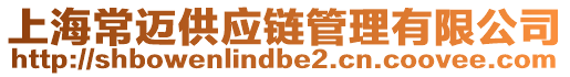 上海常邁供應(yīng)鏈管理有限公司