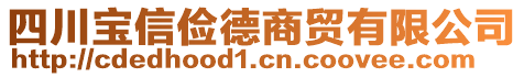 四川寶信儉德商貿(mào)有限公司