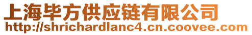 上海畢方供應(yīng)鏈有限公司