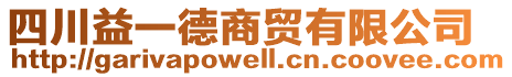 四川益一德商貿(mào)有限公司