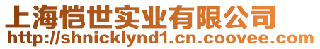 上海愷世實(shí)業(yè)有限公司