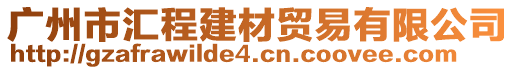 廣州市匯程建材貿(mào)易有限公司