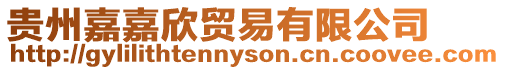 貴州嘉嘉欣貿(mào)易有限公司