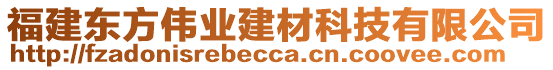 福建東方偉業(yè)建材科技有限公司