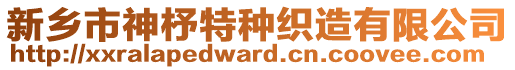 新鄉(xiāng)市神杼特種織造有限公司