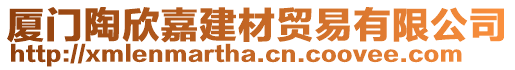 廈門陶欣嘉建材貿(mào)易有限公司