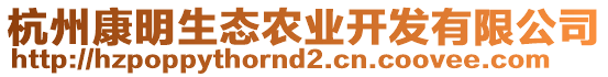 杭州康明生態(tài)農(nóng)業(yè)開(kāi)發(fā)有限公司