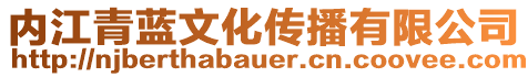 內(nèi)江青藍(lán)文化傳播有限公司