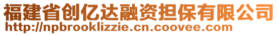 福建省創(chuàng)億達(dá)融資擔(dān)保有限公司