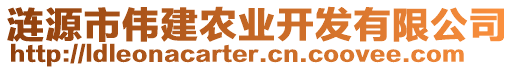 漣源市偉建農(nóng)業(yè)開發(fā)有限公司