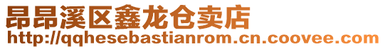 昂昂溪區(qū)鑫龍倉賣店