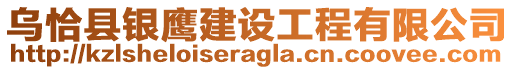 烏恰縣銀鷹建設工程有限公司