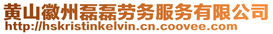 黃山徽州磊磊勞務(wù)服務(wù)有限公司