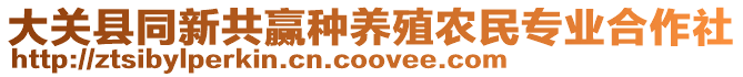 大关县同新共赢种养殖农民专业合作社