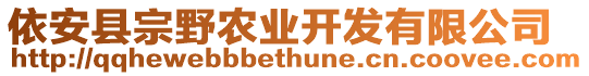 依安縣宗野農業(yè)開發(fā)有限公司