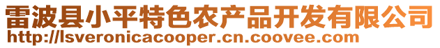 雷波縣小平特色農產品開發有限公司