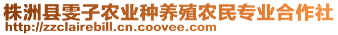 株洲縣雯子農(nóng)業(yè)種養(yǎng)殖農(nóng)民專業(yè)合作社