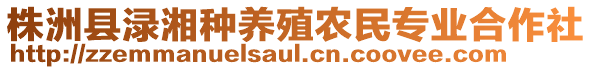 株洲縣淥湘種養(yǎng)殖農(nóng)民專業(yè)合作社