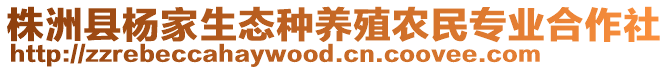 株洲縣楊家生態(tài)種養(yǎng)殖農(nóng)民專業(yè)合作社