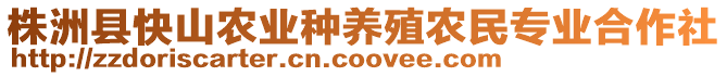 株洲縣快山農(nóng)業(yè)種養(yǎng)殖農(nóng)民專業(yè)合作社