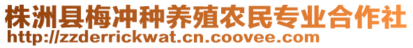 株洲縣梅沖種養(yǎng)殖農(nóng)民專業(yè)合作社