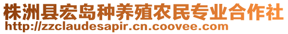 株洲縣宏島種養(yǎng)殖農民專業(yè)合作社