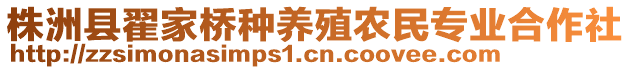 株洲縣翟家橋種養(yǎng)殖農(nóng)民專業(yè)合作社