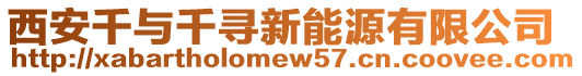 西安千與千尋新能源有限公司