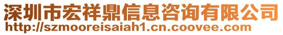 深圳市宏祥鼎信息咨詢有限公司