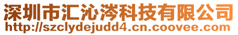 深圳市匯沁涔科技有限公司